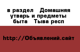  в раздел : Домашняя утварь и предметы быта . Тыва респ.